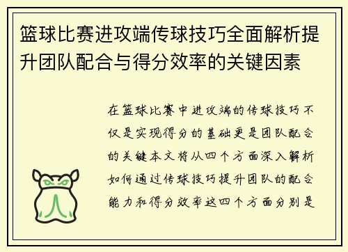 篮球比赛进攻端传球技巧全面解析提升团队配合与得分效率的关键因素