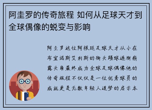 阿圭罗的传奇旅程 如何从足球天才到全球偶像的蜕变与影响