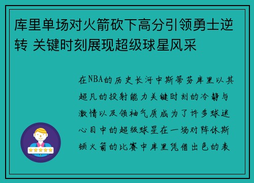 库里单场对火箭砍下高分引领勇士逆转 关键时刻展现超级球星风采