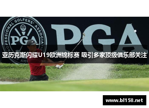 亚历克斯闪耀U19欧洲锦标赛 吸引多家顶级俱乐部关注